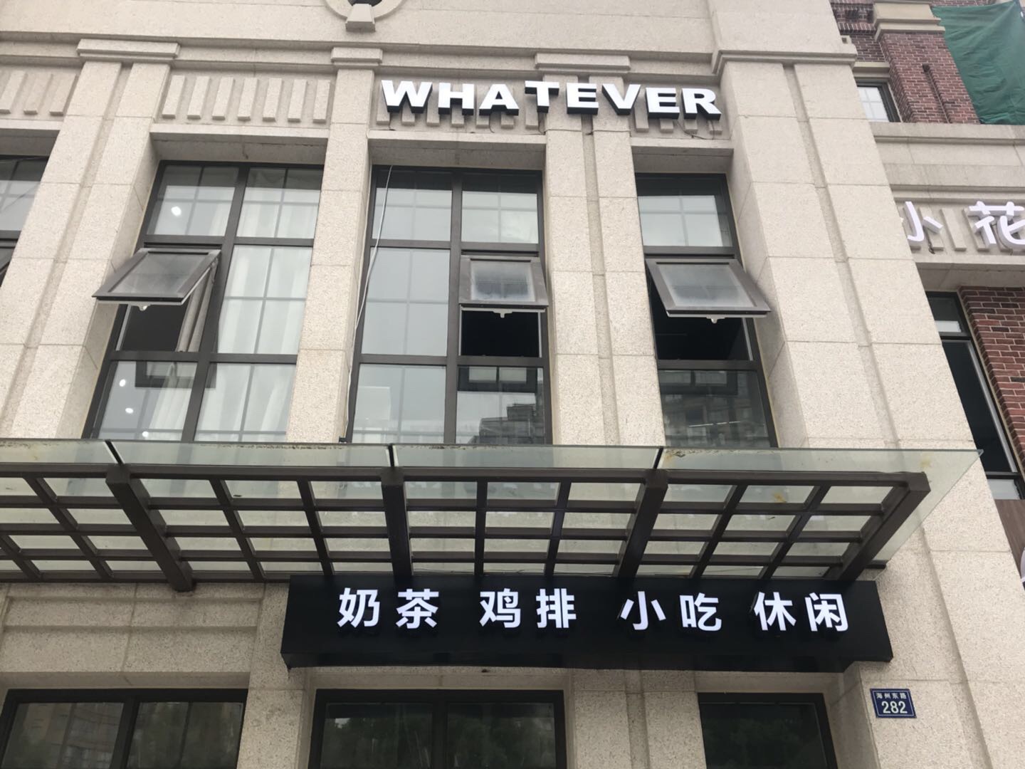 whatever（海洲东路）