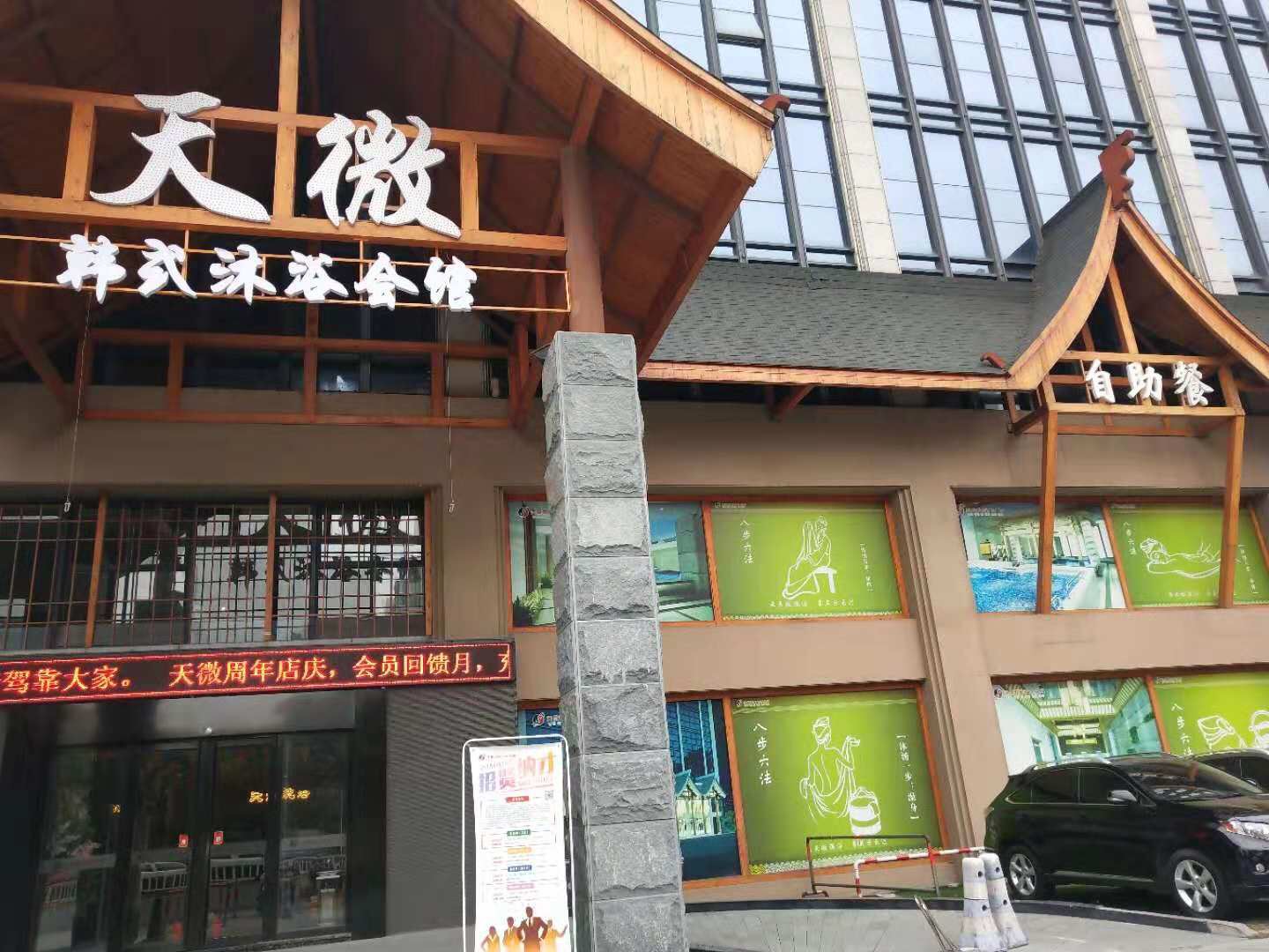 天微韩式沐浴会馆（文宗南路）