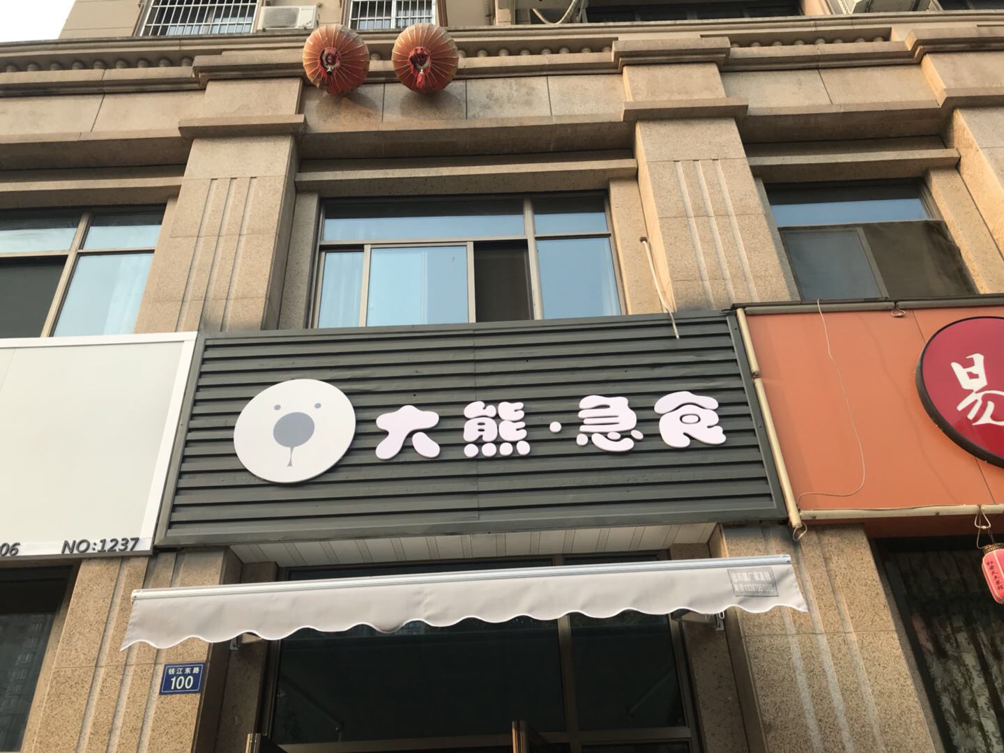 大熊急食（钱江东路）
