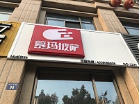 慕玛披萨（钱江东路）