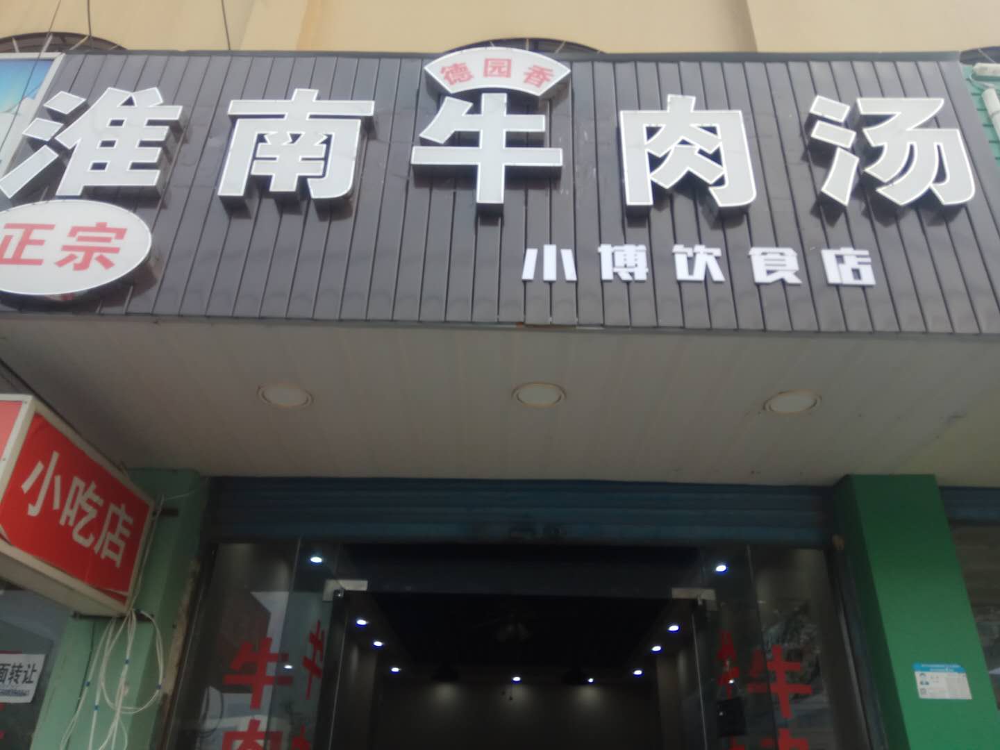 淮南牛肉汤（硖川路）
