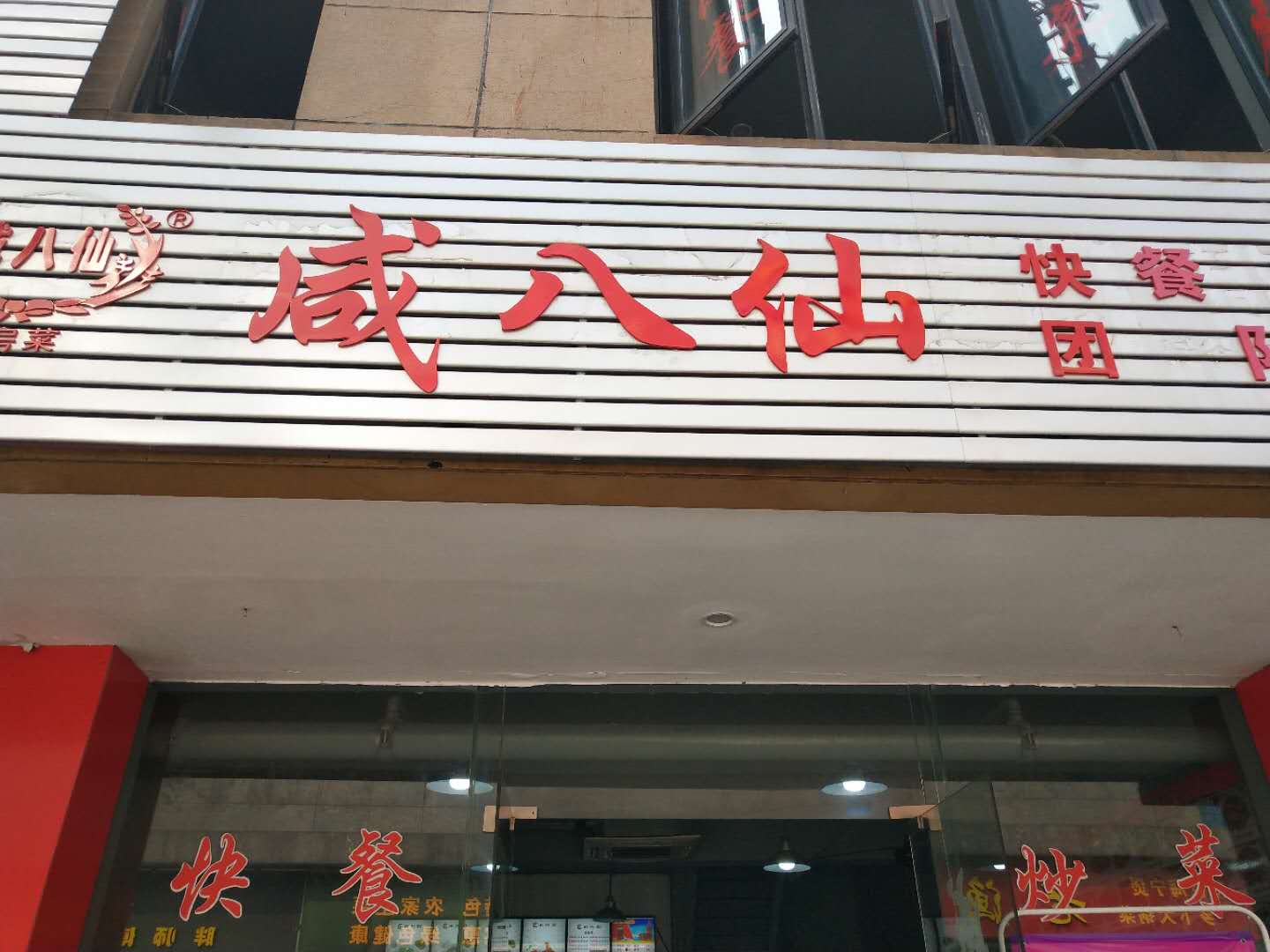 咸八仙快餐（皮革城）