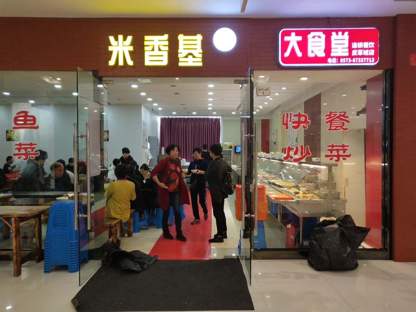 米香基（皮革城A座）