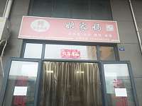 娘家妈水饺(仙侠路)