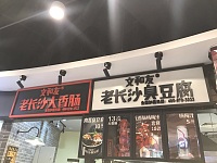 文和友（海昌南路）