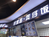 仔煌客煲仔饭（海昌南路）