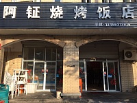 阿钲烧烤饭店（广顺路）