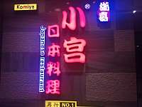 小宫日本料理（海洲大饭店内）