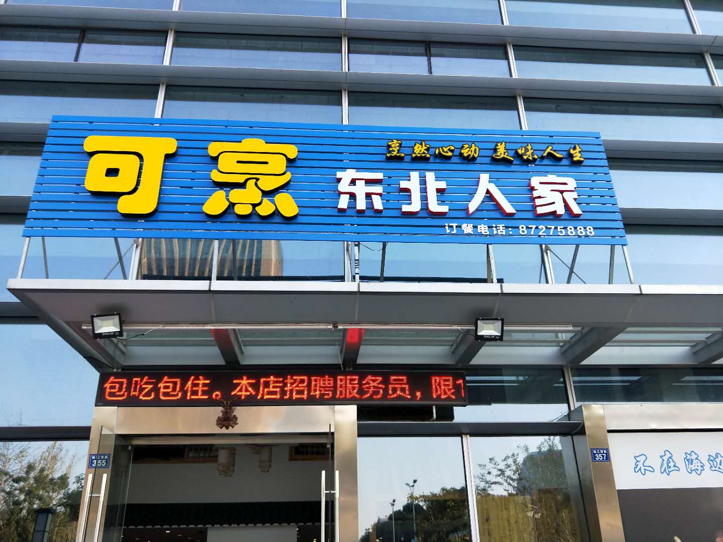 可烹.东北人家（钱江西路）