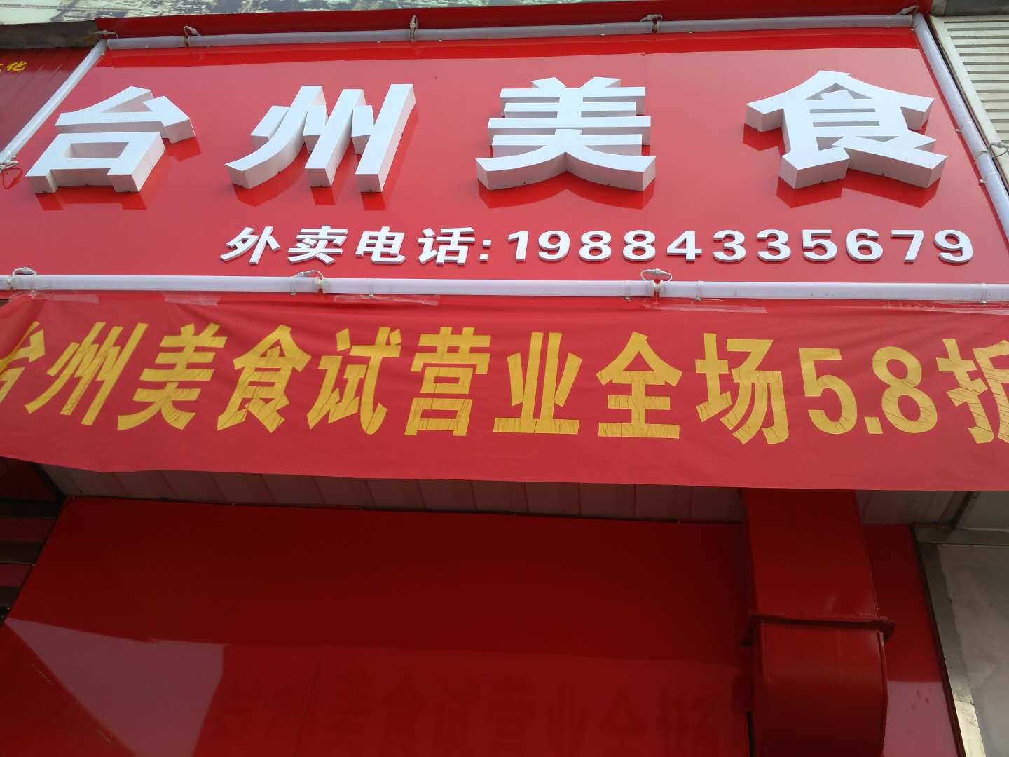 台州美食(海昌路)