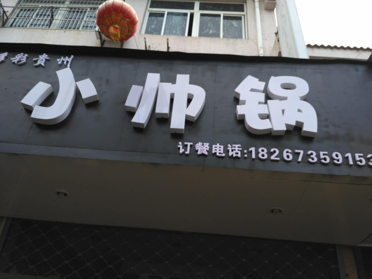 小帅锅（工人路）
