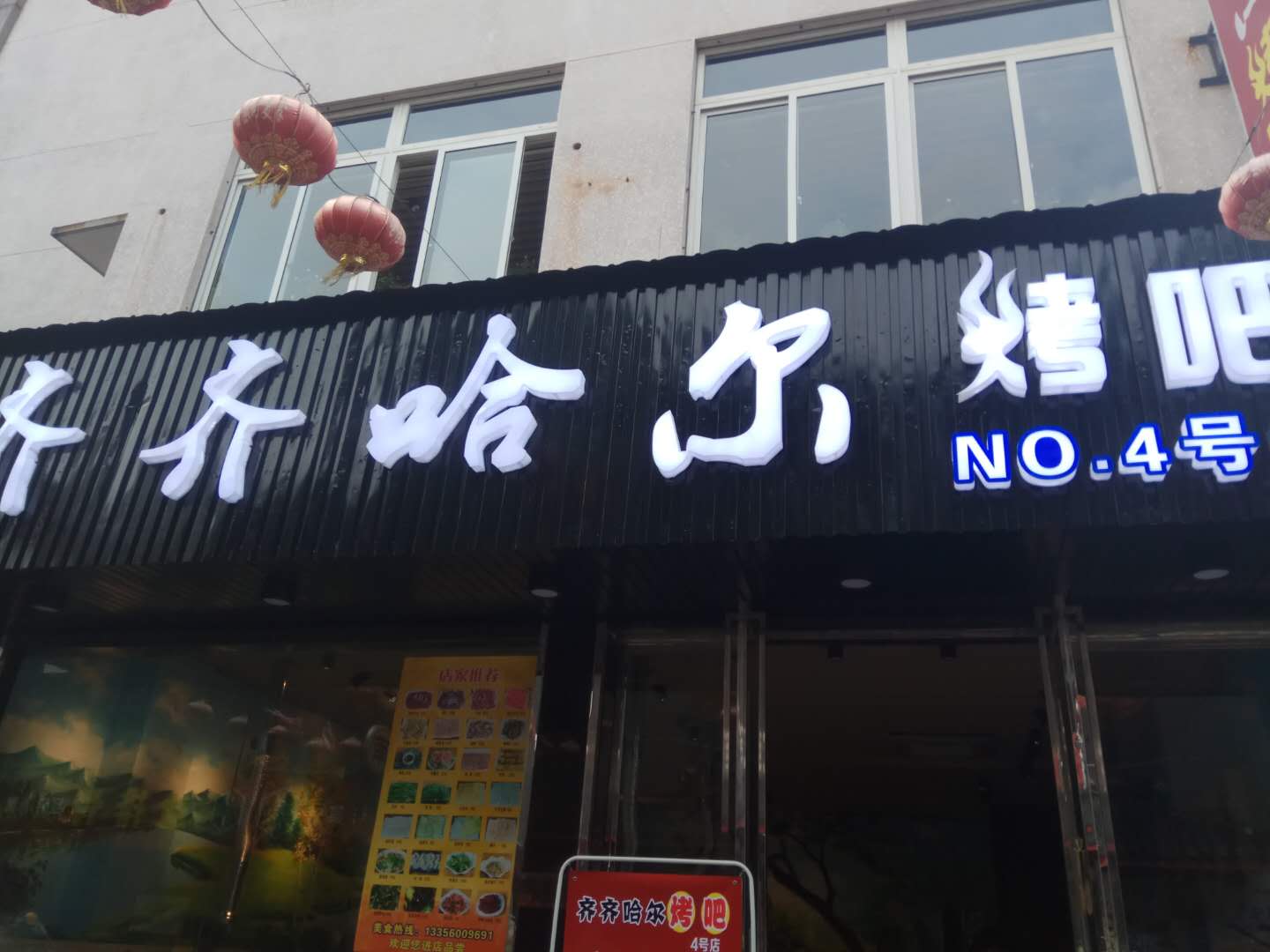 齐齐哈尔烤吧（工人路）