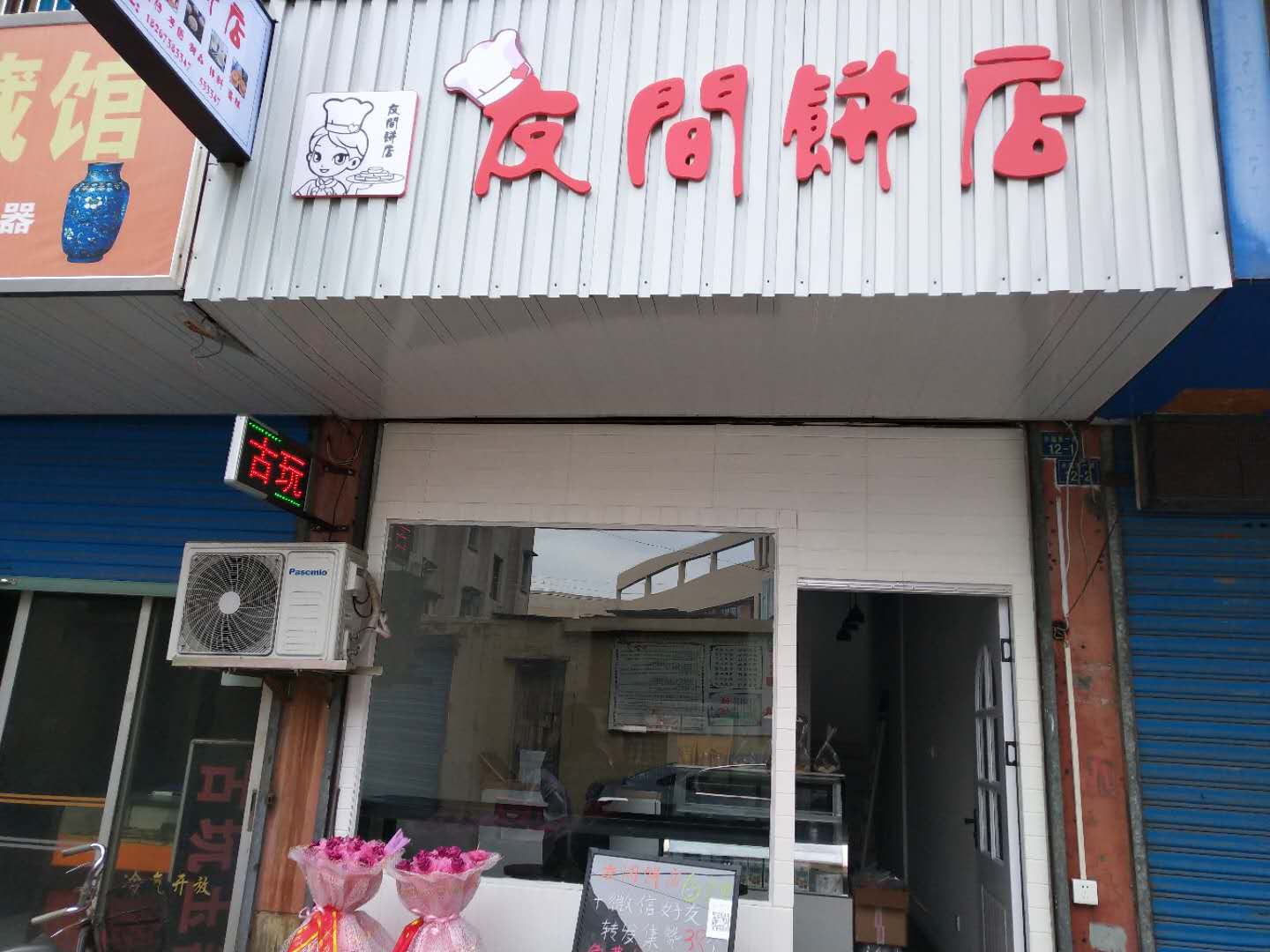 友间饼店（永福里）