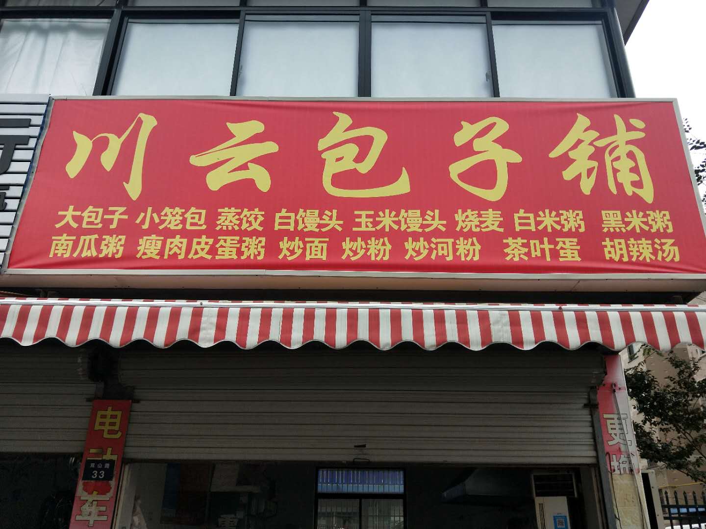 川云包子铺（双山路）