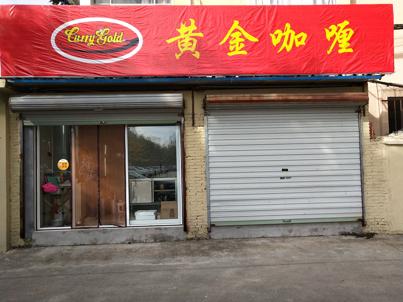 黄金咖喱（工人路永福里）