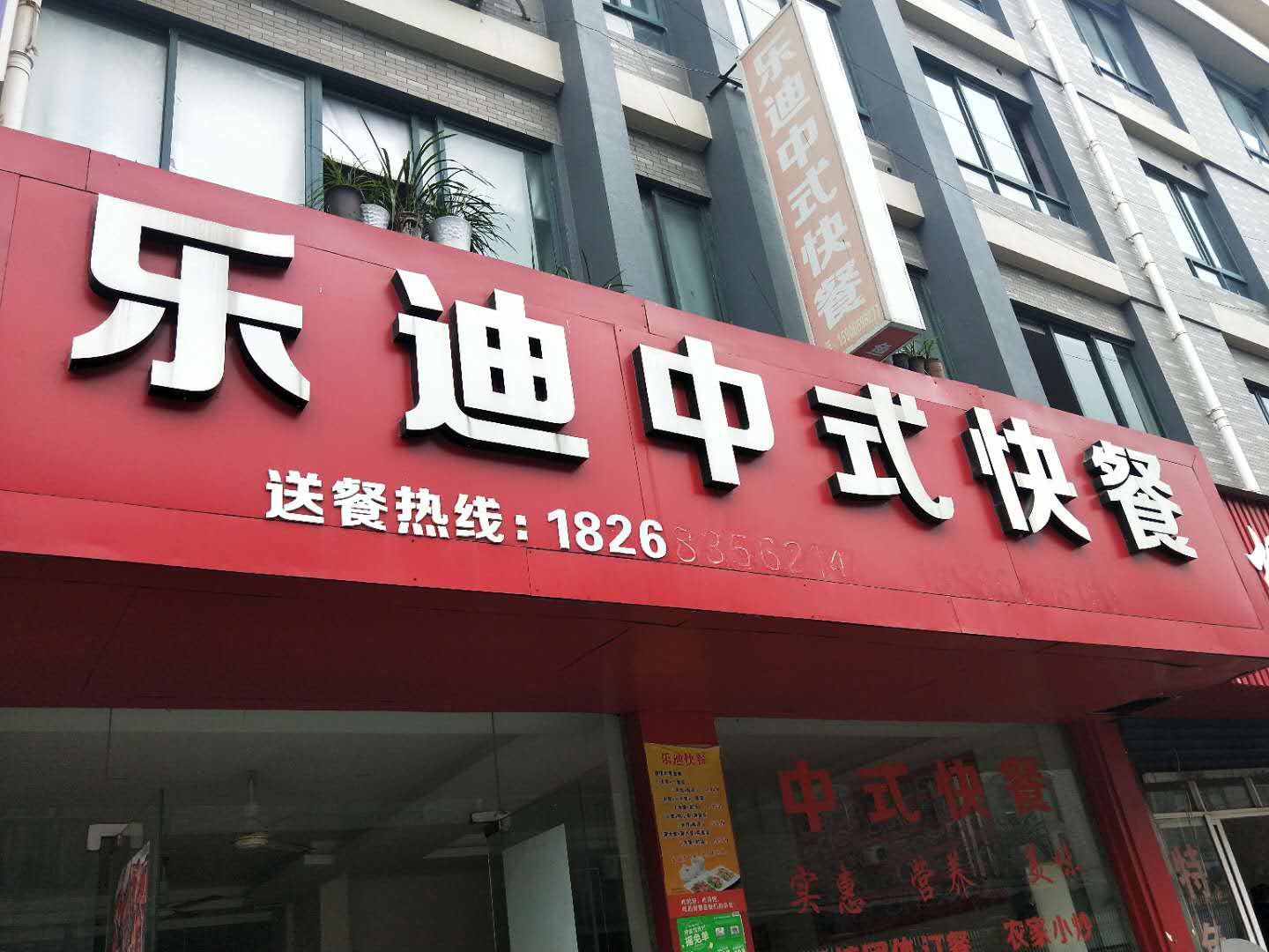 乐迪中式快餐（皮都路18号31幢14、15号）