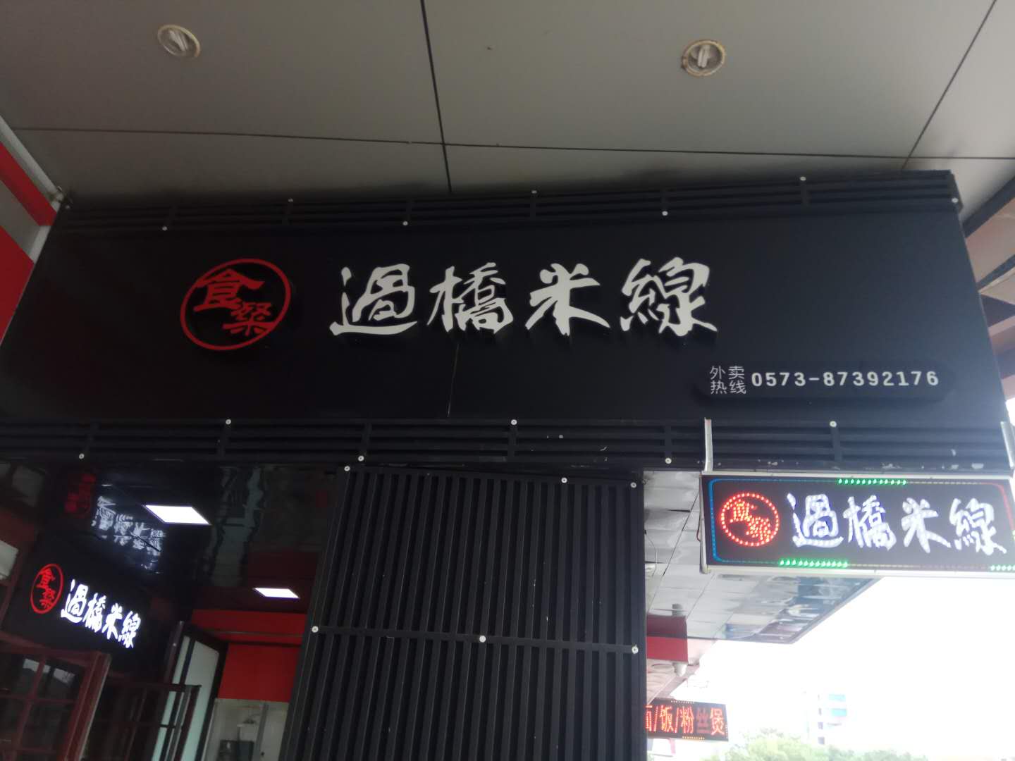 过桥米线（海昌路）