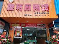 旋转麻辣烫(工人路）