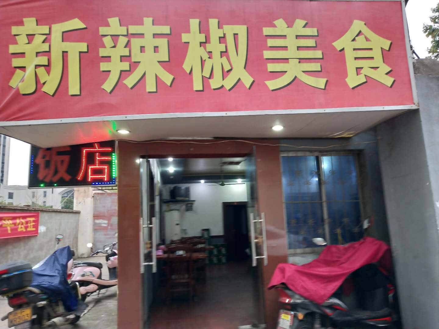 新辣椒美食（工人路）