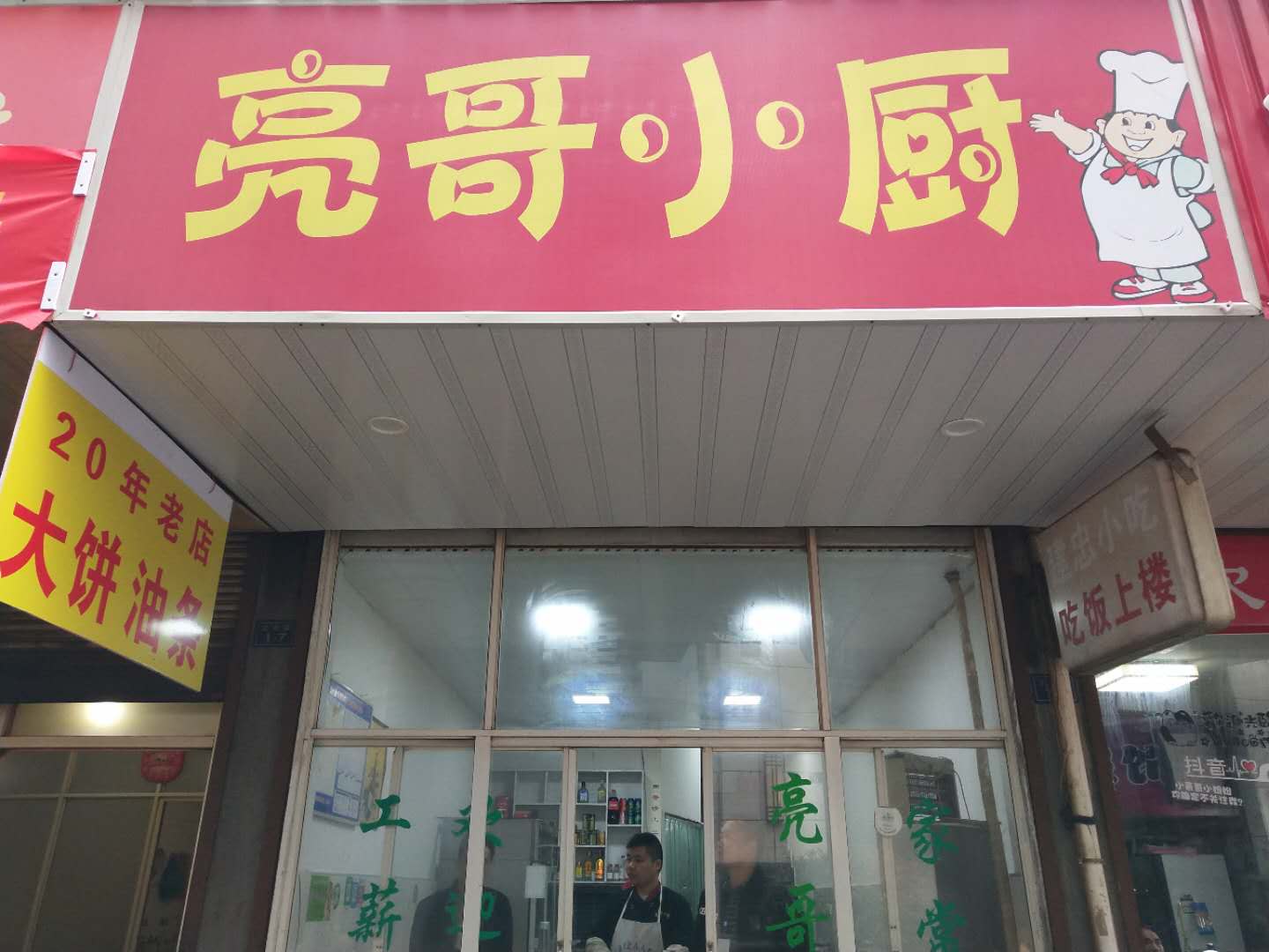 亮哥小厨（太平弄）