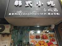 韩式小吃（长埭路）
