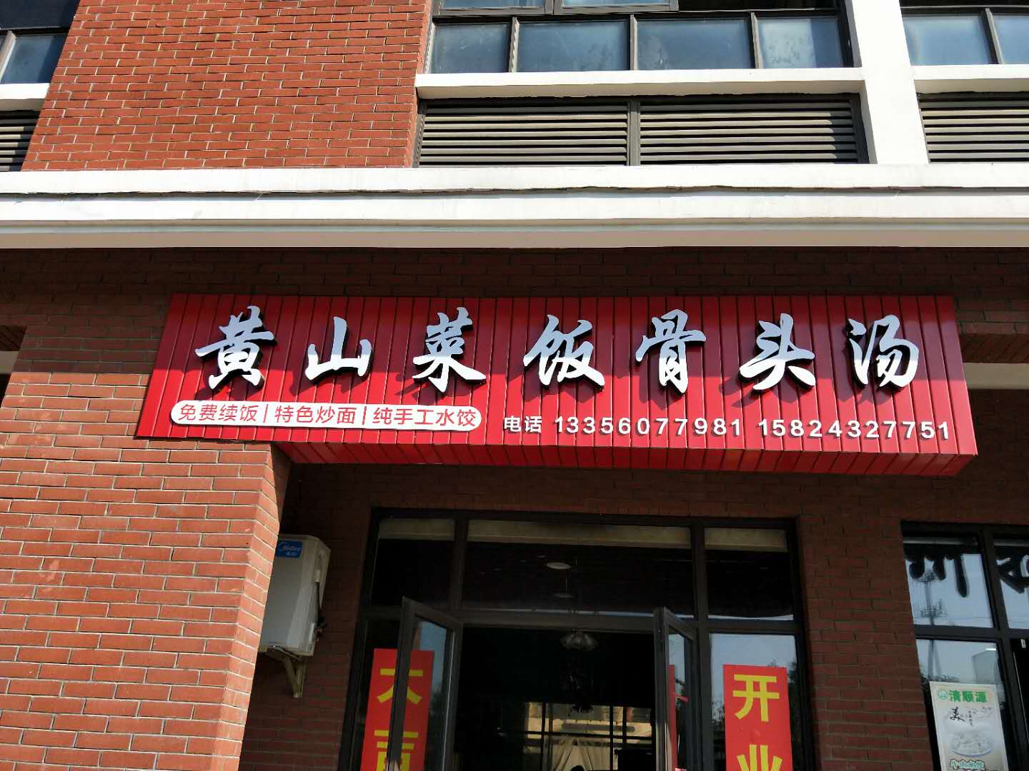 黄山菜饭骨头汤(北庄路5号B栋B1-11)