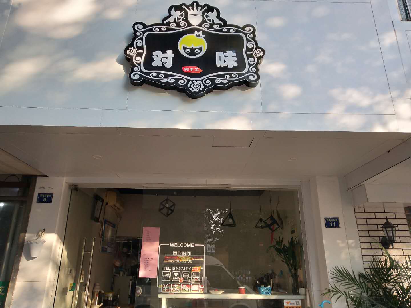 对味（西南河后街）