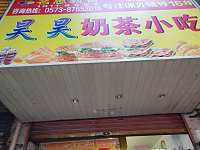 昊昊奶茶小吃（水月亭西路）