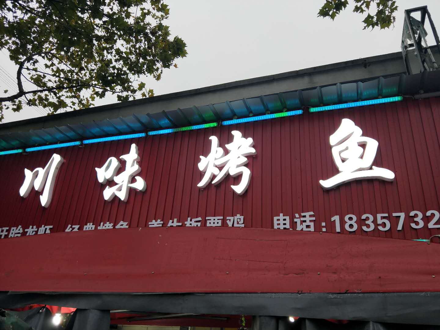 川味烤鱼(火炬东区)