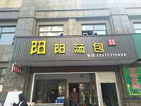 阳阳汤包（人民路）