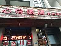 心怡饭店（新城路）