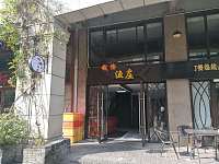 钱塘渔庄(潮源街)