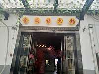 金尚福火锅（新城路）