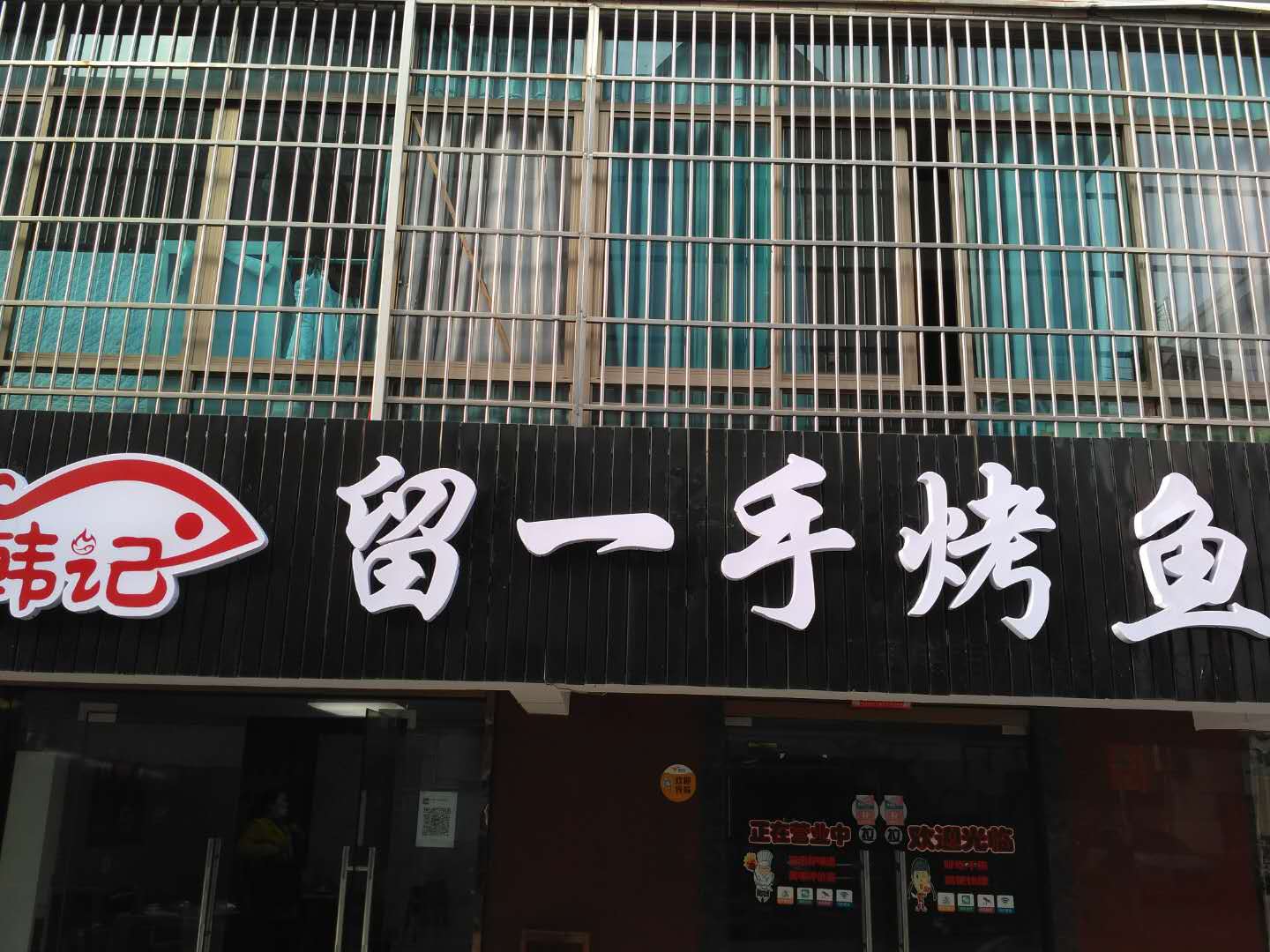 留一手烤鱼（沙泾桥东区）