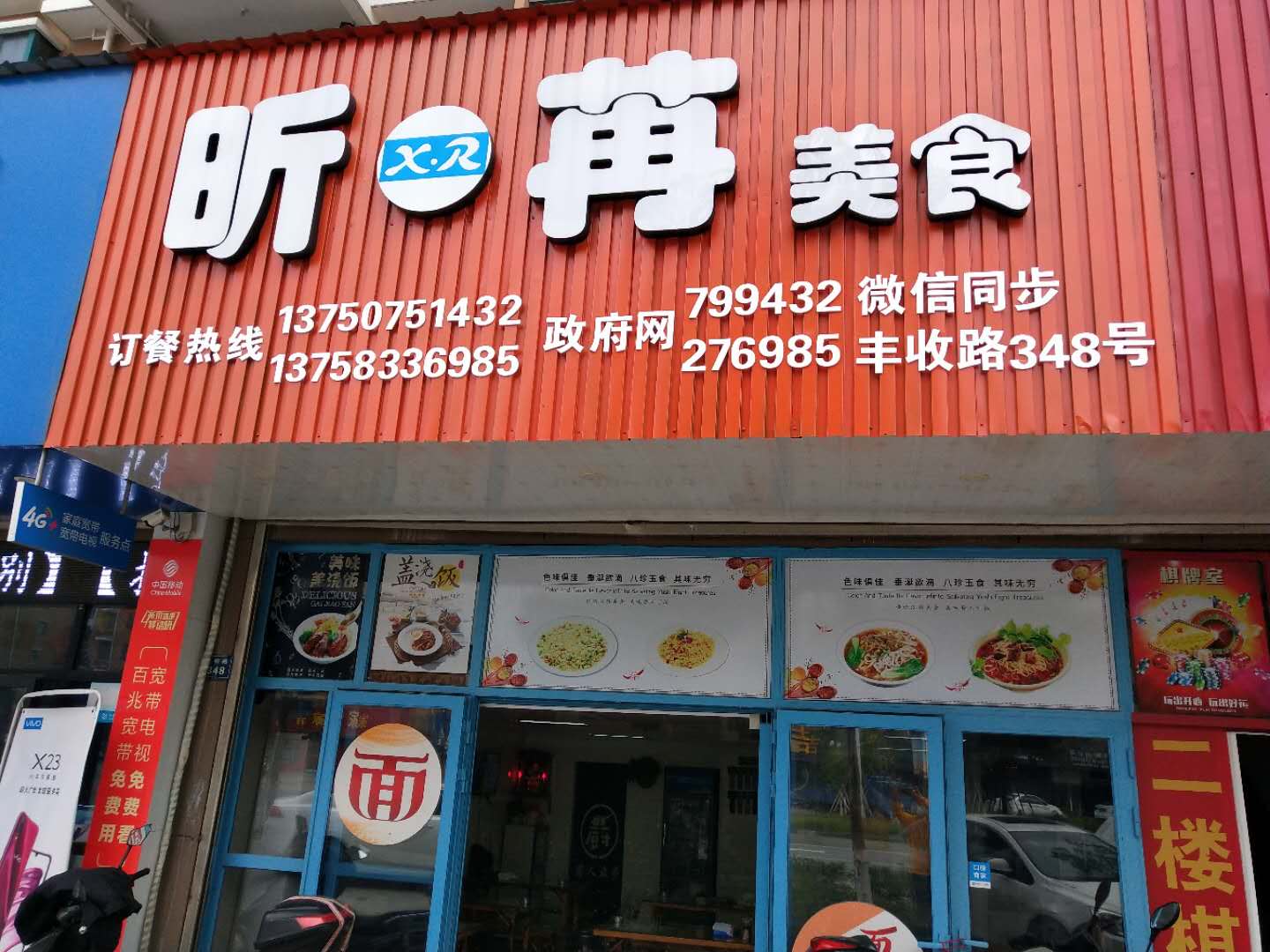 昕苒美食（丰收路）