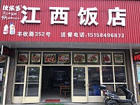 江西饭店（丰收路352号）