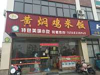 黄焖鸡米饭（新城路359-1号）
