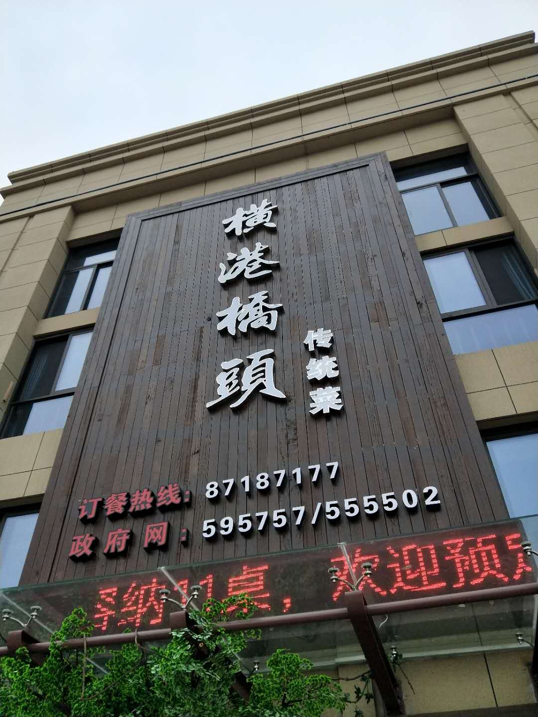 横港桥头（海昌南路）