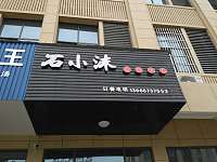 佳淇（长平路）