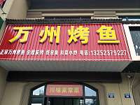 万州烤鱼（红旗西路）