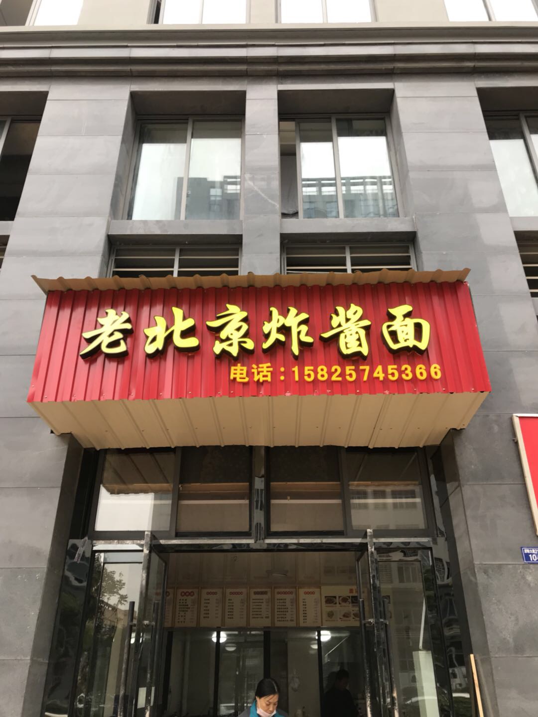 老北京炸酱面(经编园区)