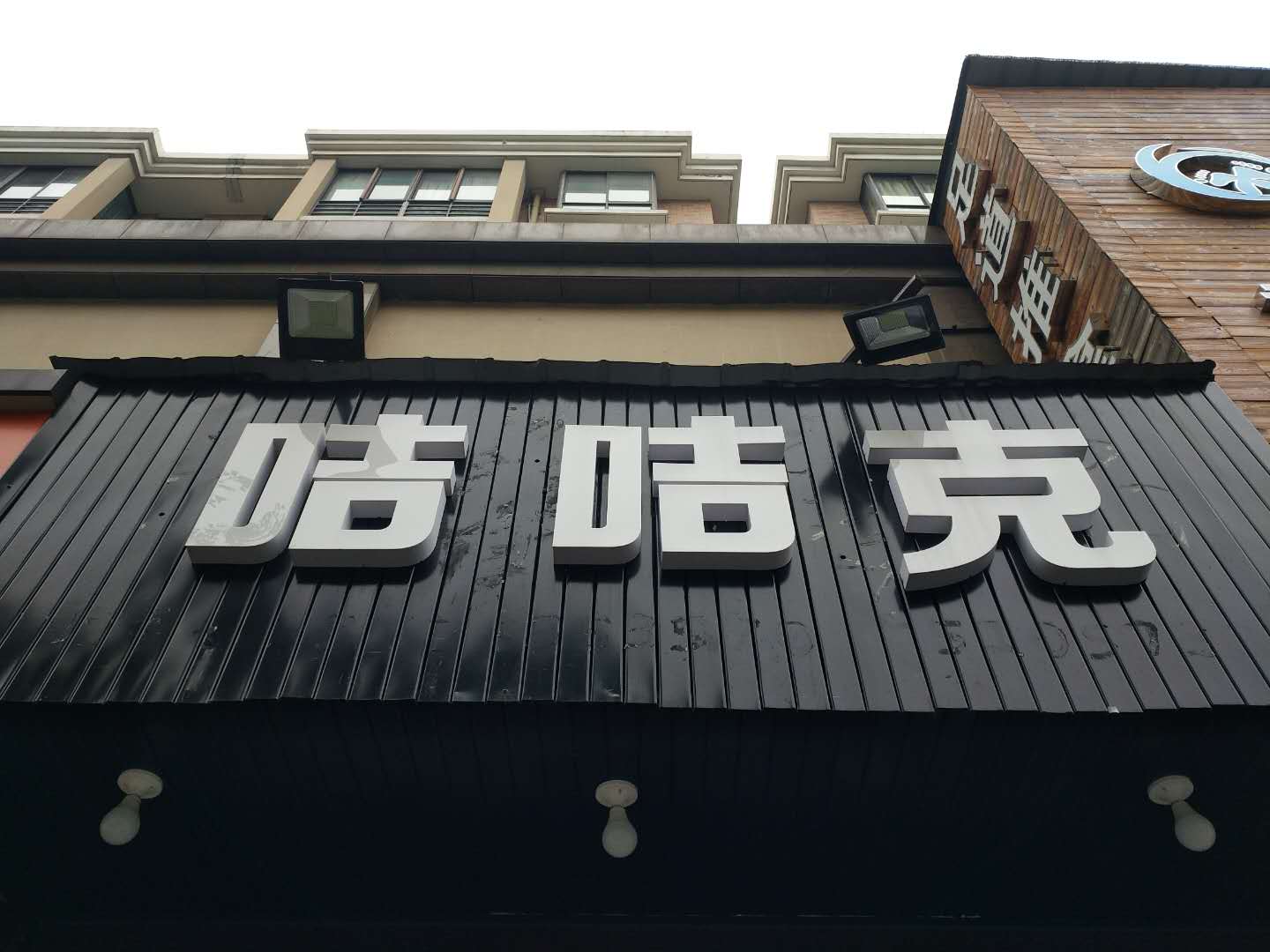 咭咭克（洛隆路）