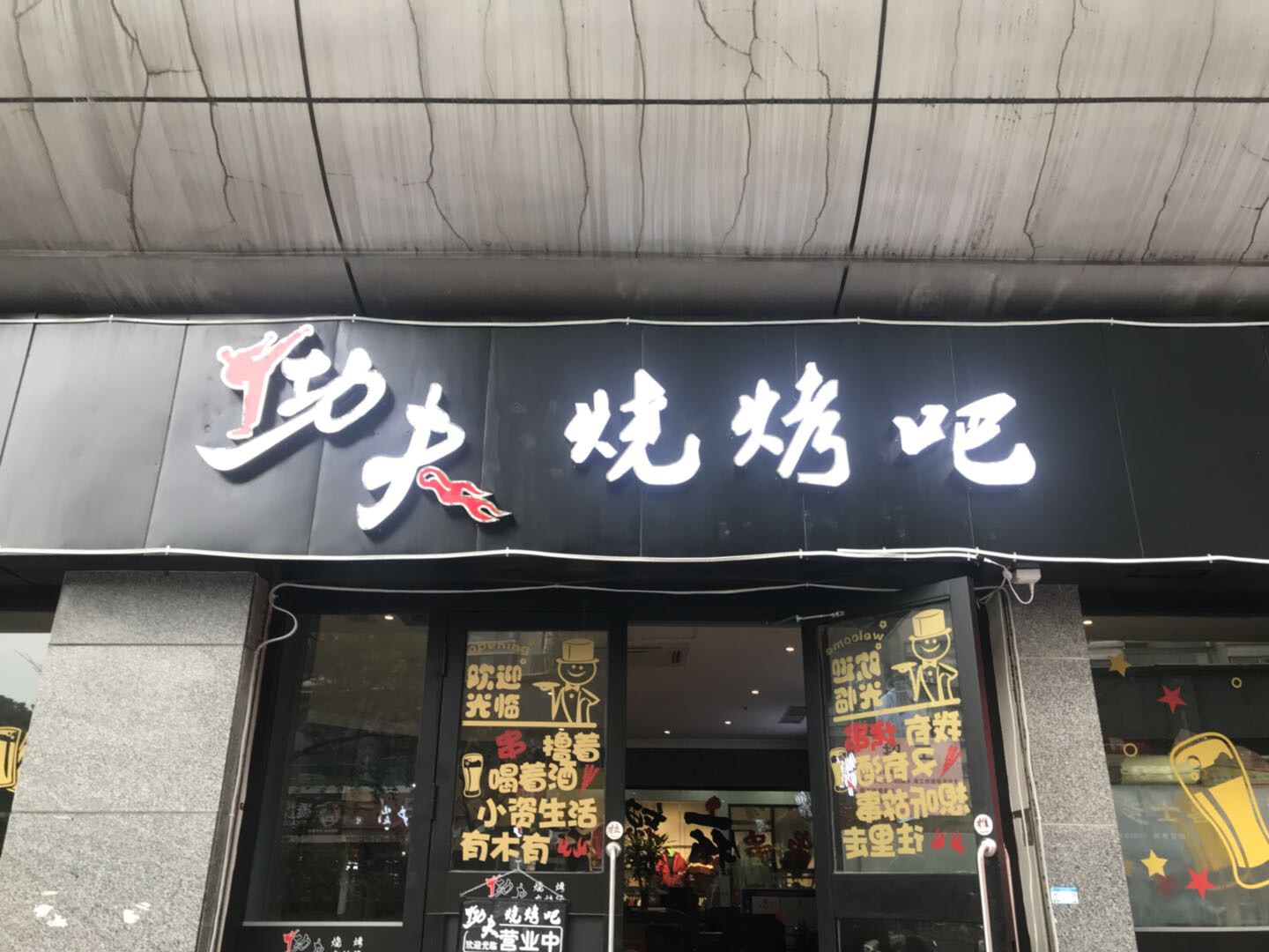 功夫烧烤吧（育才路）
