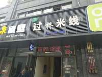 过桥米线(治江路）
