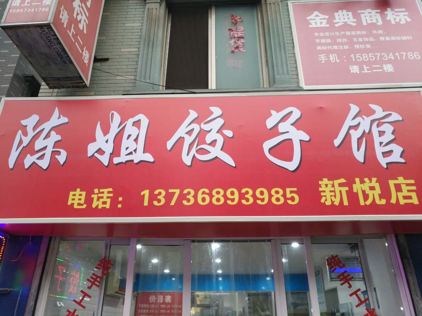 陈姐饺子馆（新悦花苑136）
