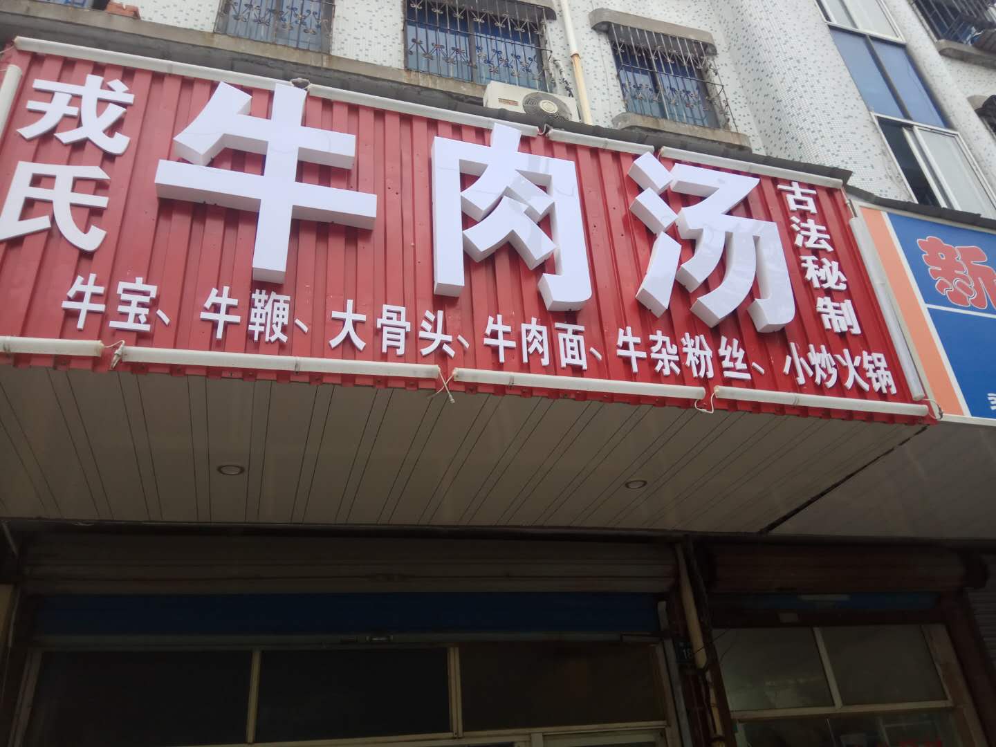 戎氏牛肉汤（硖川路）