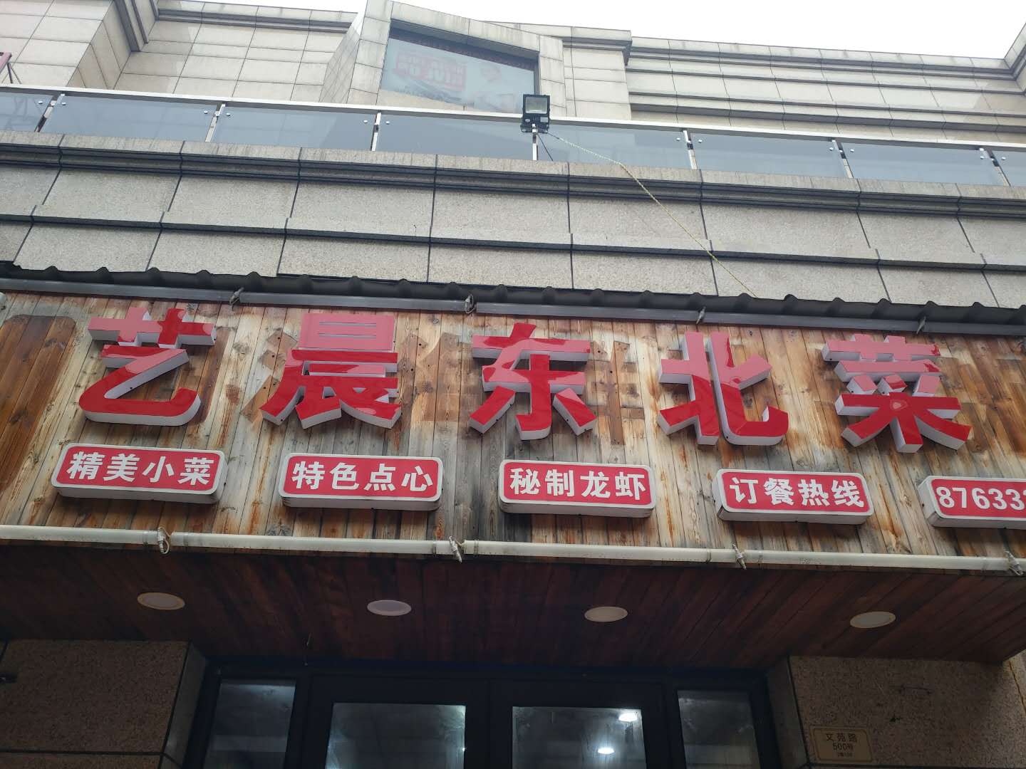 艺晨东北菜（文苑路500号2幢）