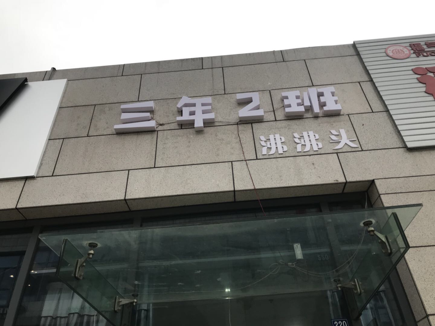 三年2班沸沸头