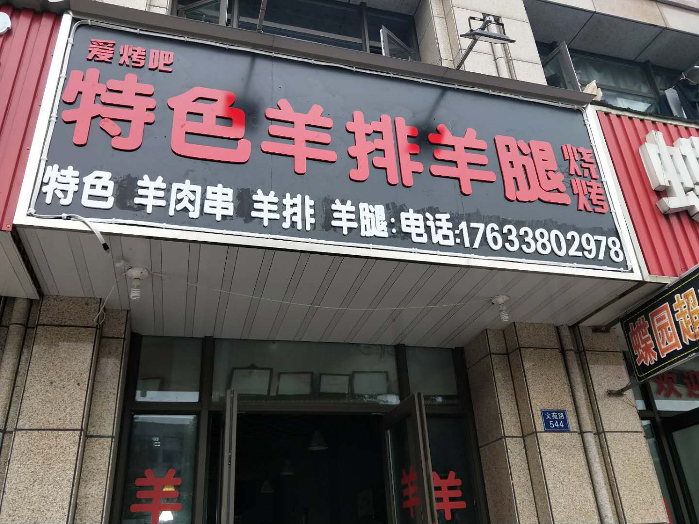 特色羊排羊腿（文苑路）