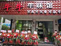 牛牛牛味馆（海马路）